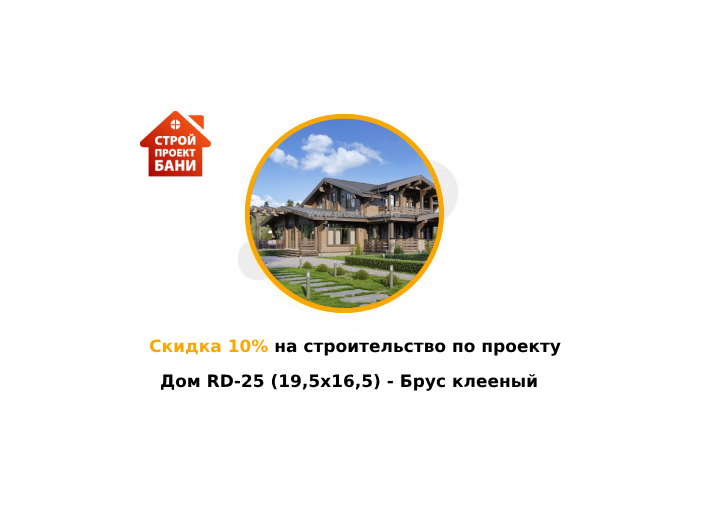 Скидка 10% на строительство по проекту Дом RD-25 (19,5x16,5) - Брус клееный (с 14.06.25 по 14.07.25)